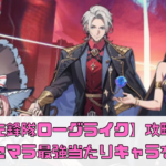 【終末先鋒隊ローグライク】攻略のコツは？リセマラ最強当たりキャラを解説！